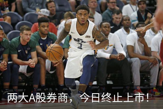 两大A股券商，今日终止上市！