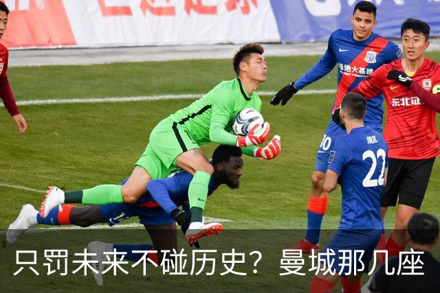 只罚未来不碰历史？曼城那几座“带血”的冠军，英超到底敢不敢动？