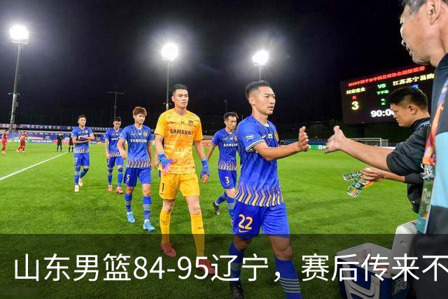 山东男篮84-95辽宁，赛后传来不可思议事实，邱彪教练一针见血