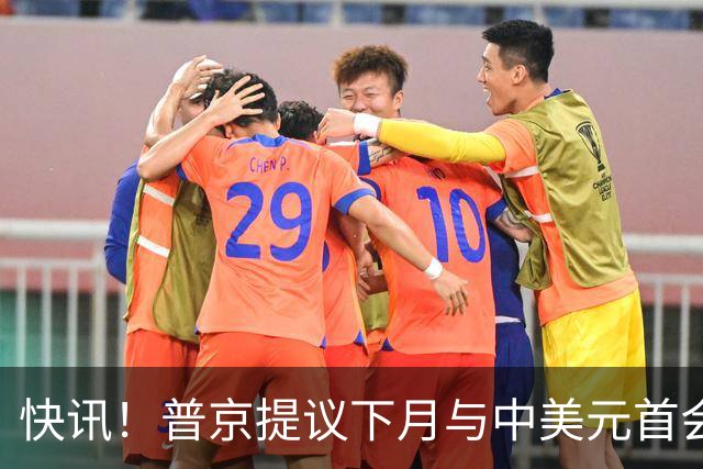 快讯！普京提议下月与中美元首会面，外交部通告全球：目前没有可提供的信息，引爆国际舆论