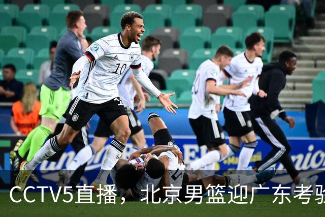 CCTV5直播，北京男篮迎广东考验，周琦试金博日奇，赵睿需找回状态